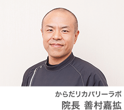 からだリカバリーラボ 院長 善村嘉拡