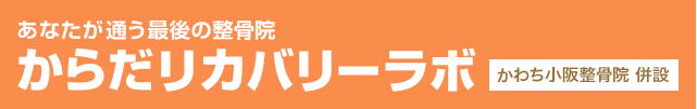 あなたが通う最後の整骨院　からだリカバリーラボ