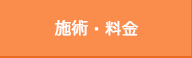 施術・料金