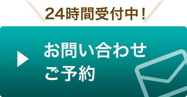 24時間受付中！お問い合わせ・ご予約