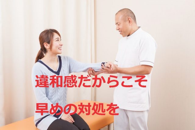 ささいな症状 違和感 早めの対処を