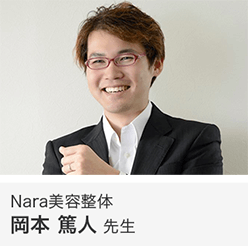 Nara美容整体 岡本 篤人 先生