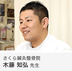 さくら鍼灸整骨院 木藤 知弘 先生
