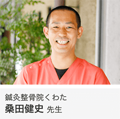 鍼灸整骨院くわた 桑田健史 先生
