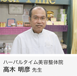 ハーバルタイム美容整体院 高木 明彦 先生