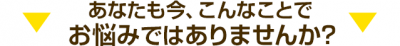 坐骨神経痛（お尻の痛み・足のしびれ）でお悩みはありませんか？