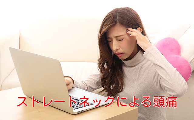 ストレートネックによる頭痛