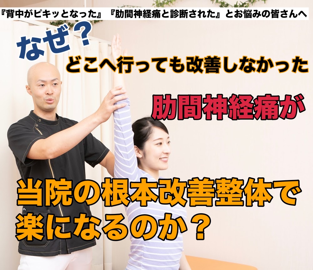 つらく長引く背中の痛みが（肋間神経痛）当院の無痛施術で改善へ向かい再発しにくい身体になれるのか？