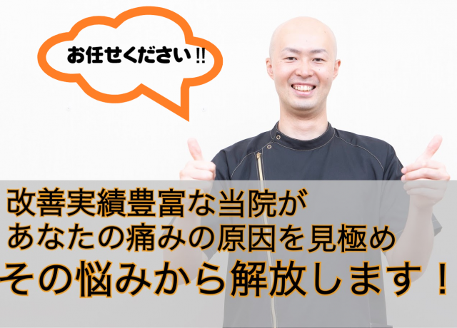 もう大丈夫です！改善実績豊富な当院が あなたの痛みの原因を見極め、その悩みから解放します！