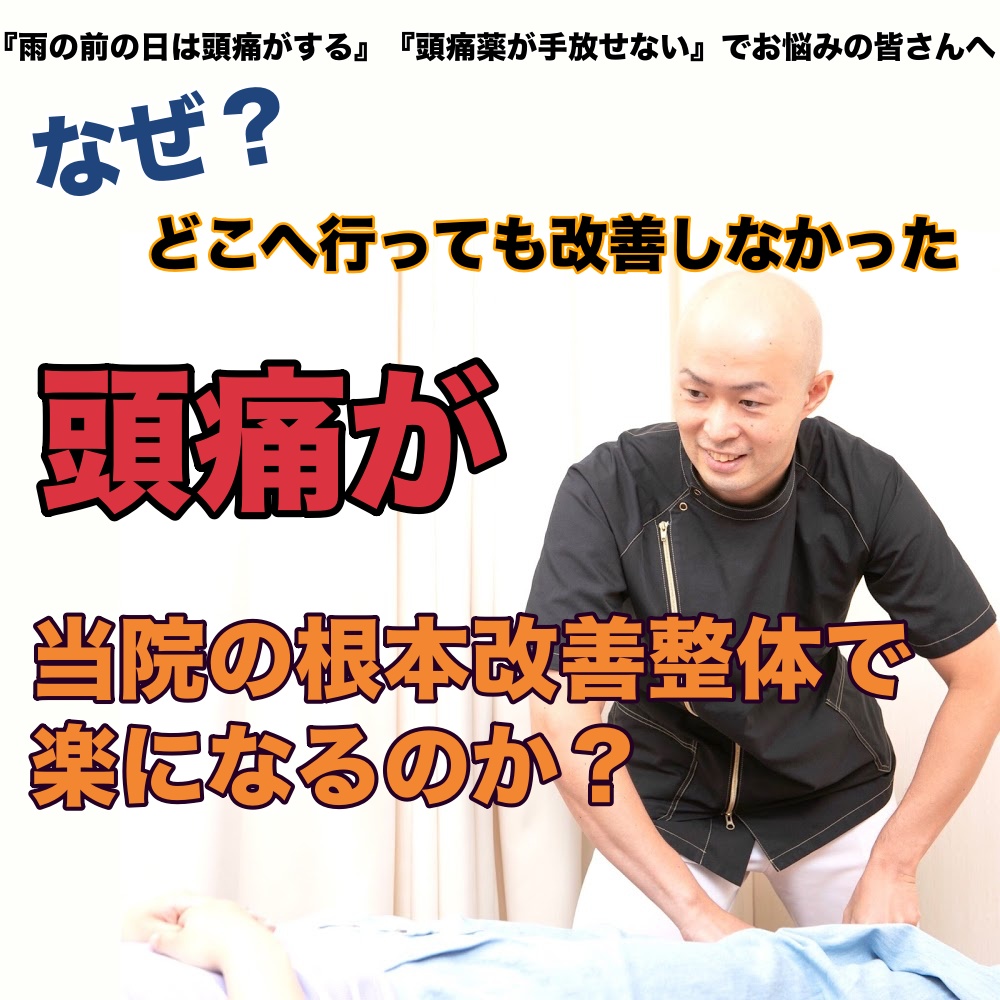 悩みのタネだった頭痛が当院の無痛施術で改善へ向かい、再発しにくい身体になれるのか？