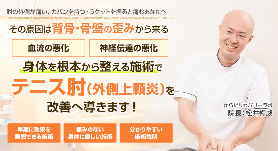 肘の外側が痛い、カバンを持つ・ラケットを握ると痛むあなたへ　背骨・骨盤の歪みからくる血流の悪化・神経伝達の悪化　身体を根本から整える施術でテニス肘（外側上顆炎）を改善へ導きます。