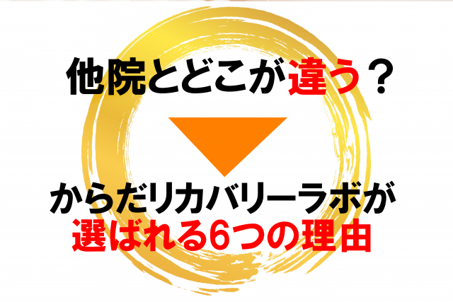 からだリカバリーらぼ　選ばれる理由６つ