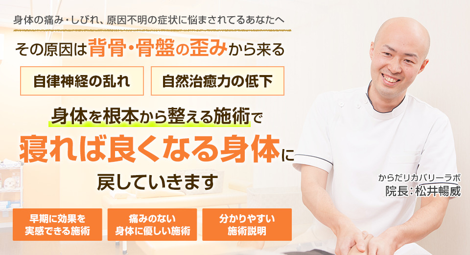 その原因は背骨・骨盤の歪みから来る自律神経の乱れ・自然治癒力の低下　身体を根本から整える施術で寝れば良くなる身体に戻していきます。