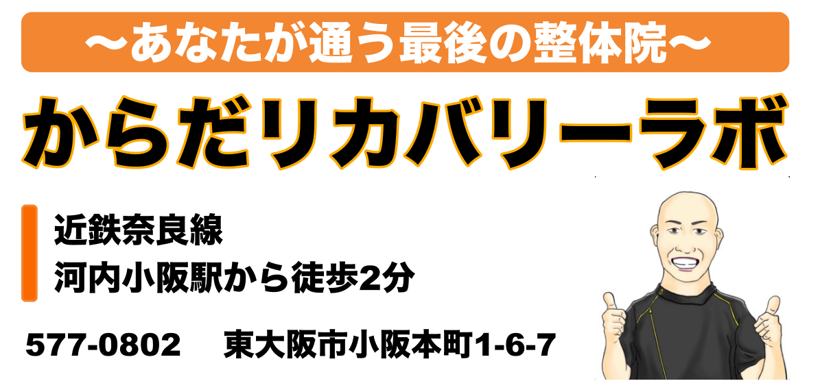 東大阪・河内小阪の整体院・首を調整するだけで劇的変化の「からだリカバリーラボ」